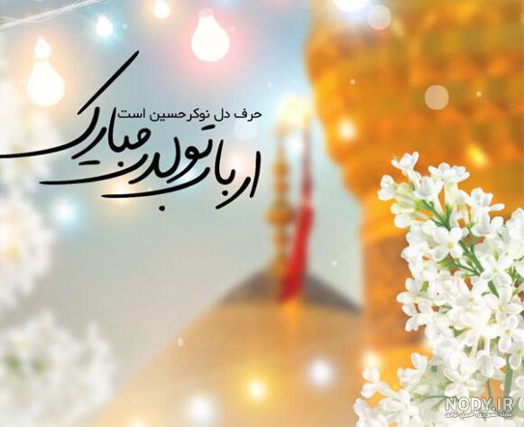 عکس پروفایل تولد امام حسین مبارک + عکس نوشته ولادت امام حسین