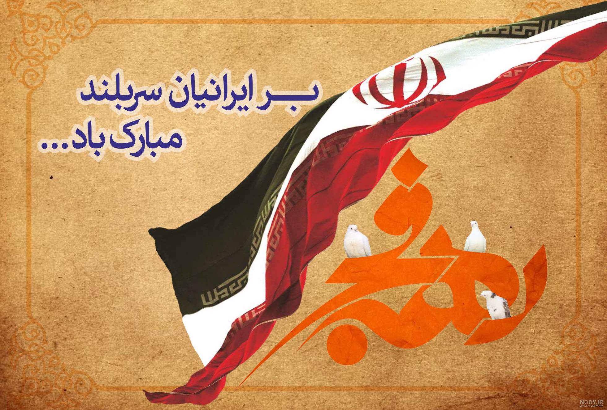 عکس پروفایل دهه فجر 98 + تبریک دهه فجر جدید و زیبا | – مجله نازی