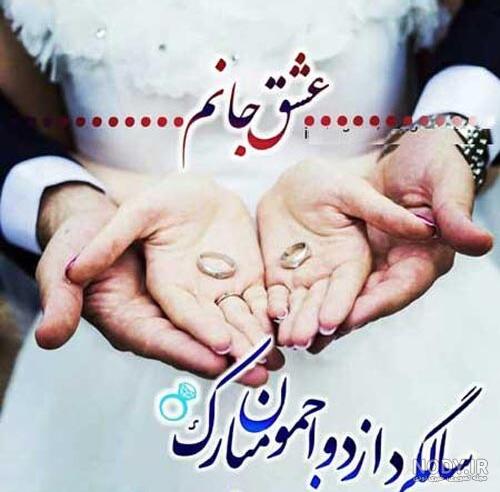 عکس پروفایل سالگرد ازدواج