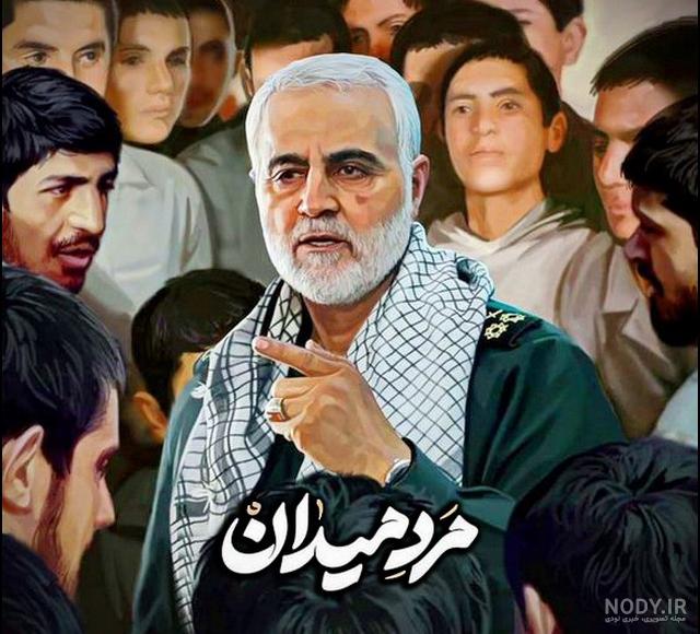 120عکس پروفایل،عکس نوشته و متن زیبا سالروز شهادت قاسم سلیمانی 120عکس پروفایل،عکس نوشته و متن زیبا سالروز شهادت قاسم سلیمانی