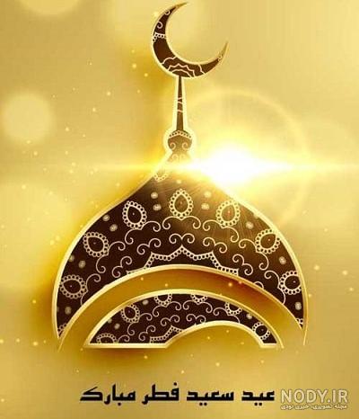 عید فطر ۱۴۰۳، ۱۴۰۴ و ۱۴۰۵ : تاریخ روز عید فطر + متن تبریک و عکس ...
