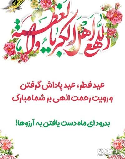عید فطر ۱۴۰۳، ۱۴۰۴ و ۱۴۰۵ : تاریخ روز عید فطر + متن تبریک و عکس ...