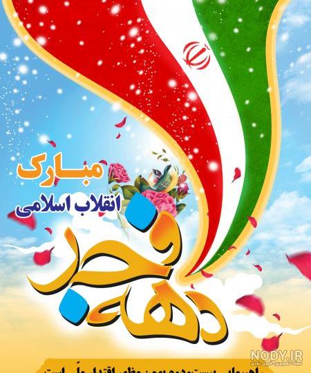 متن ادبی دهه فجر