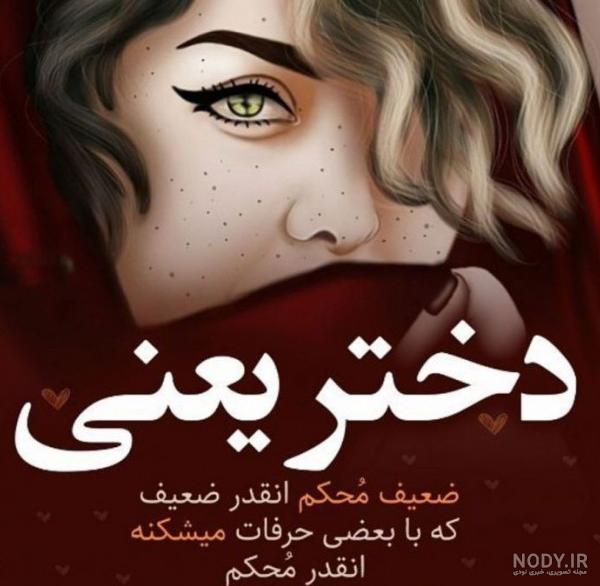 متن انگیزشی دختر قوی + عکس پروفایل و عکس نوشته با موضوع دختر قوی متن انگیزشی دختر قوی + عکس پروفایل و عکس نوشته با موضوع دختر قوی