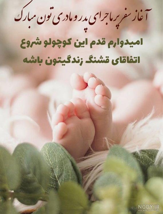 متن تبریک بچه دار شدن به دوست صمیمی (انگلیسی و فارسی)