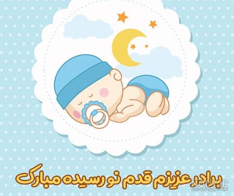 متن تبریک تولد نوزاد | کارت تبریک و عکس نوشته قدم نو رسیده مبارک ...