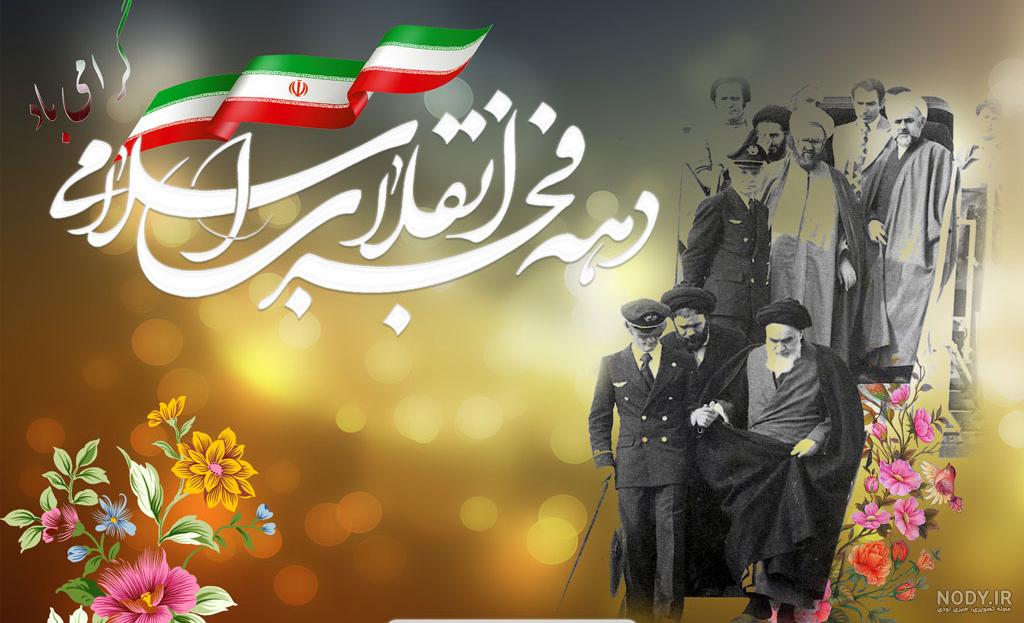 متن تبریک دهه فجر انقلاب اسلامی + عکس دهه فجر مبارک