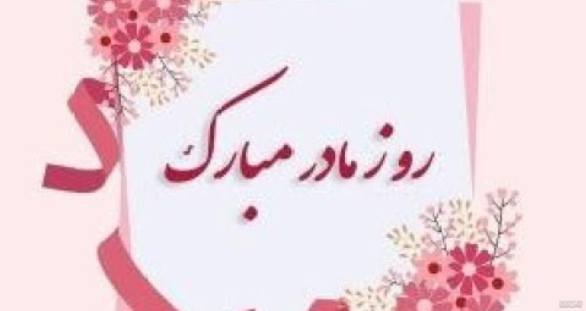 متن تبریک روز مادر 1403 | عکس نوشته های روز مادر مبارک برای پروفایل متن تبریک روز مادر 1403 | عکس نوشته های روز مادر مبارک برای پروفایل