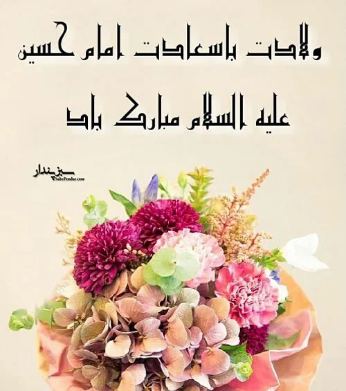 متن تبریک ولادت امام حسین 1403 +‌عکس نوشته و استوری تولد امام حسین ...