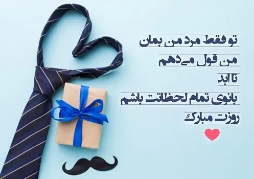 متن زیبا برای روز پدر(1403) از طرف دختر + عکس نوشته