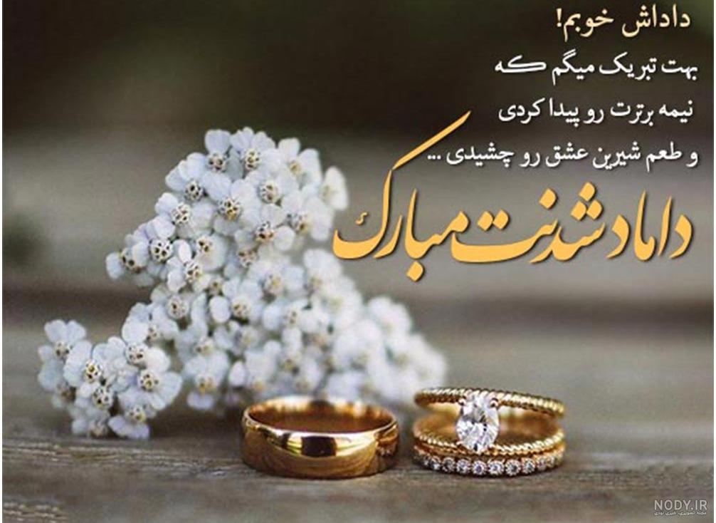 متن زیبای تبریک بله برون و نامزدی به دوست و فامیل | جدول یاب