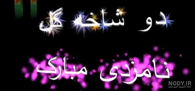 متن زیبای تبریک بله برون و نامزدی به دوست و فامیل | جدول یاب