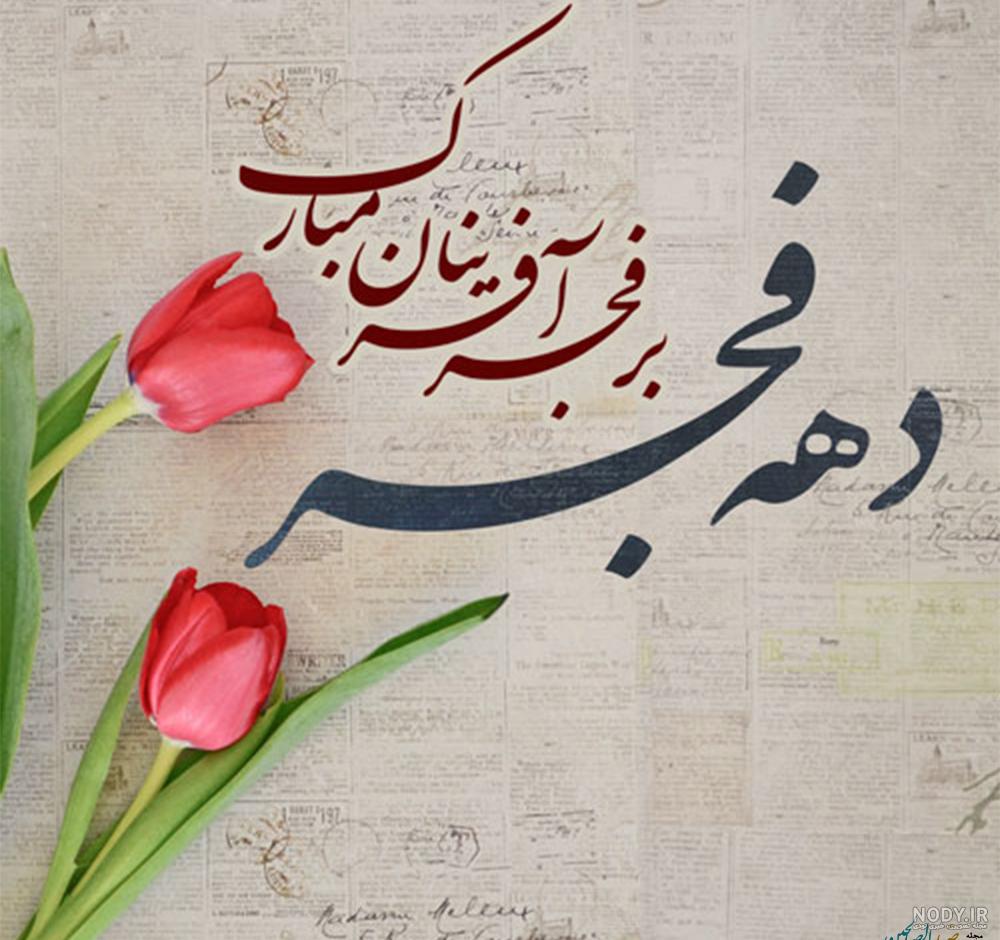 متن و عکس جدید ویژه دهه فجر و 22 بهمن 1400
