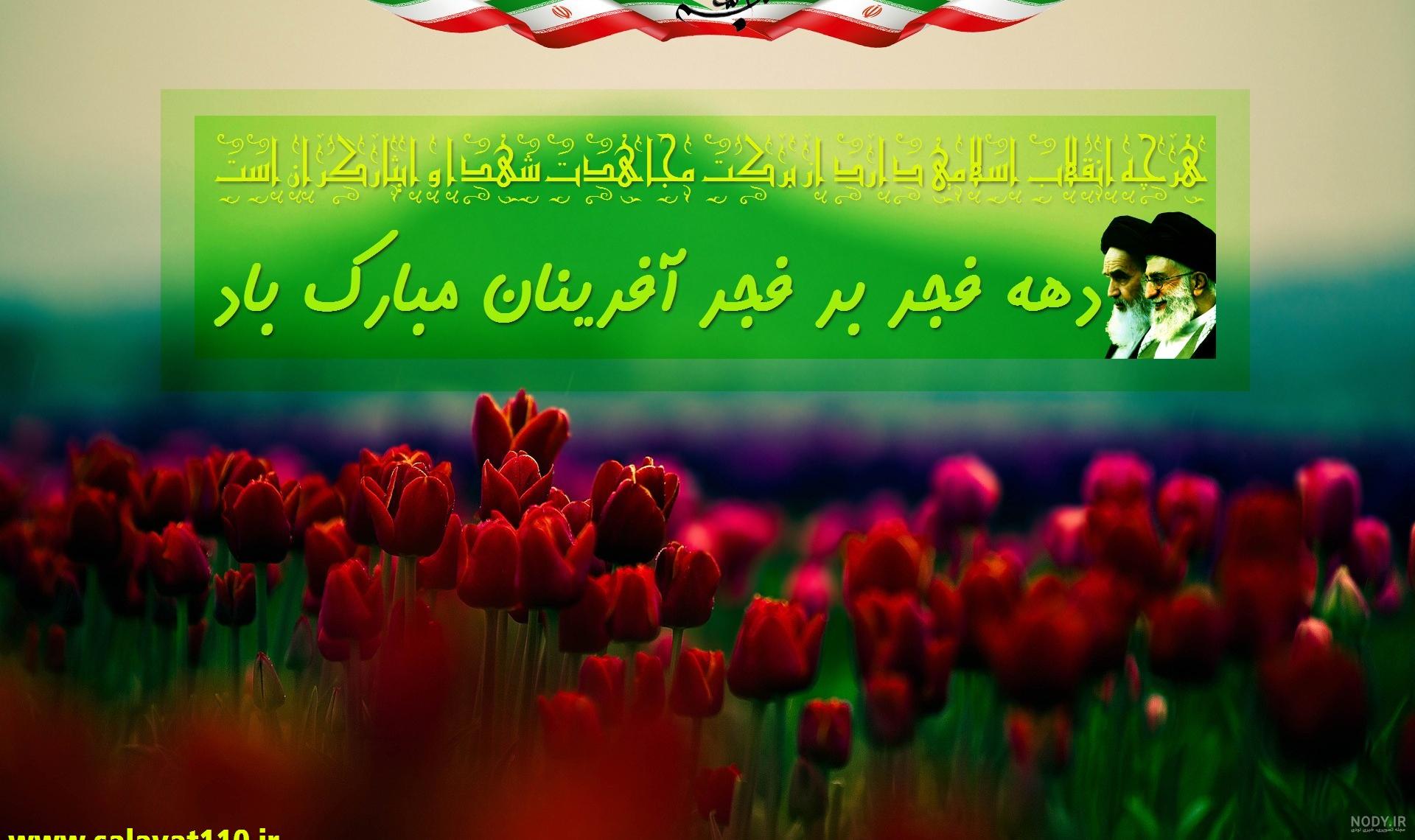 متن و عکس پروفایل 22 بهمن + عکس پروفایل تبریک دهه فجر