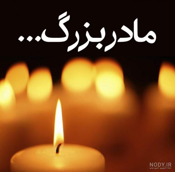 مجموعه ای از عکس نوشته فوت مادربزرگ برای پروفایل - ستاره مجموعه ای از عکس نوشته فوت مادربزرگ برای پروفایل - ستاره