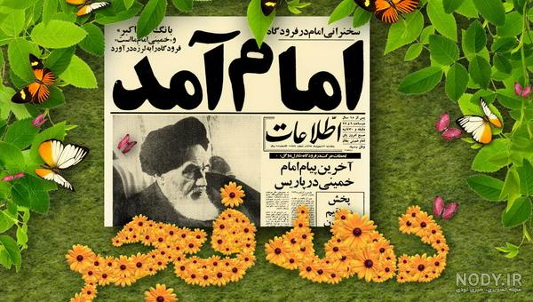 والپیپرهای دهه ی فجر