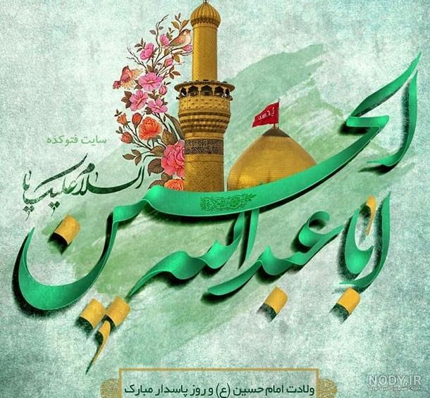 ولادت امام حسین | عکس پروفایل ولادت امام حسین و عکس نوشته میلاد ...