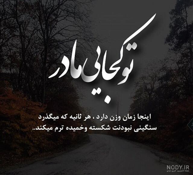 کاملترین مجموعه عکس نوشته فوت مادر /عکس پروفایل و متن دلتنگی نبود ...