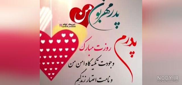 کپشن و استوری تبریک روز مرد و پدر + عکس نوشته عاشقانه روز پدر