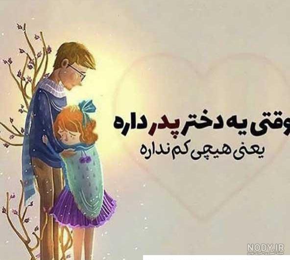 گلچین عکس و متن تبریک روز پدر - عکس نوشته روز پدر