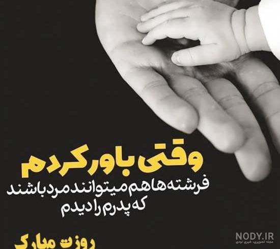 گلچین عکس و متن تبریک روز پدر - عکس نوشته روز پدر