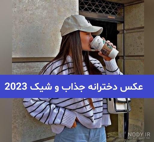 ۶۵ عکس فیک دخترانه برای شبکه های اجتماعی مختلف