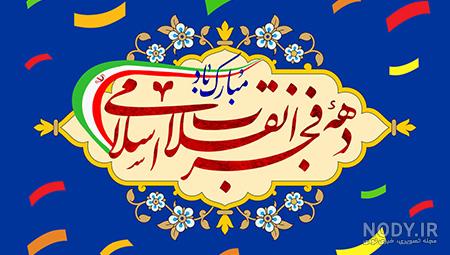 ۸۰ نقاشی دهه فجر و ۲۲ بهمن ساده برای مدرسه و مسابقات - ستاره