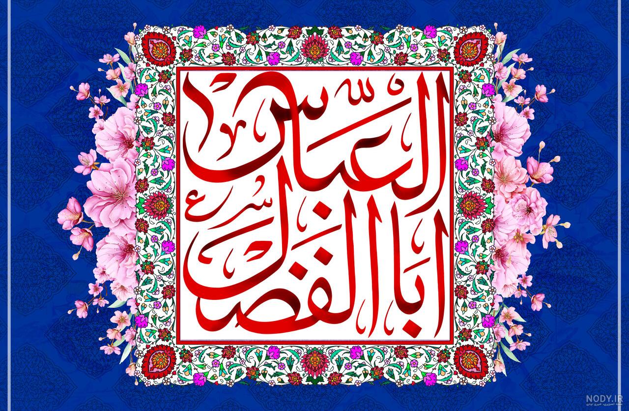 30 عکس نوشته ولادت حضرت ابوالفضل (ع) برای پروفایل و اینستاگرام 30 عکس نوشته ولادت حضرت ابوالفضل (ع) برای پروفایل و اینستاگرام