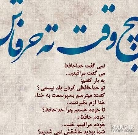 40 عکس پروفایل خداحافظی با متن های زیبا و عاشقانه 40 عکس پروفایل خداحافظی با متن های زیبا و عاشقانه