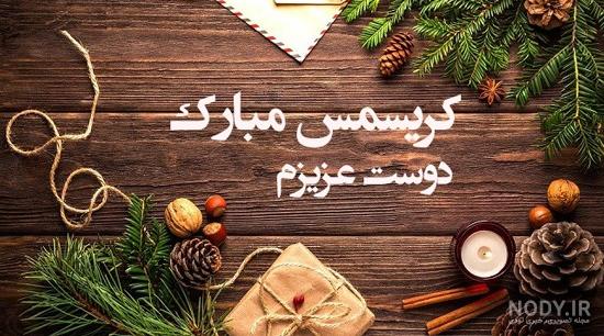 15 متن تبریک کریسمس 1403 و سال نو میلادی 2024 خاص و دلنشین همراه ... 15 متن تبریک کریسمس 1403 و سال نو میلادی 2024 خاص و دلنشین همراه ...