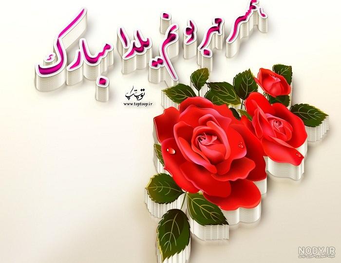 25 پیام تبریک شب یلدای 1403 به همسر و عشقم (متفاوت و عاشقانه) + ... 25 پیام تبریک شب یلدای 1403 به همسر و عشقم (متفاوت و عاشقانه) + ...