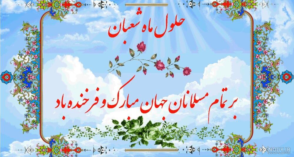 استوری تبریک اعیاد شعبانیه / حلول ماه شعبان استوری تبریک اعیاد شعبانیه / حلول ماه شعبان
