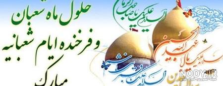 اعیاد شعبانیه - کارت پستال دیجیتال اعیاد شعبانیه - کارت پستال دیجیتال
