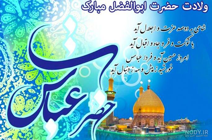 ایمنا - ولادت حضرت ابوالفضل (ع) + متن، پیام و عکس تبریک میلاد حضرت ... ایمنا - ولادت حضرت ابوالفضل (ع) + متن، پیام و عکس تبریک میلاد حضرت ...