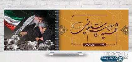بنر سردار سلیمانی | پوستر سردار سلیمانی | بنر سالگرد شهادت حاج ... بنر سردار سلیمانی | پوستر سردار سلیمانی | بنر سالگرد شهادت حاج ...