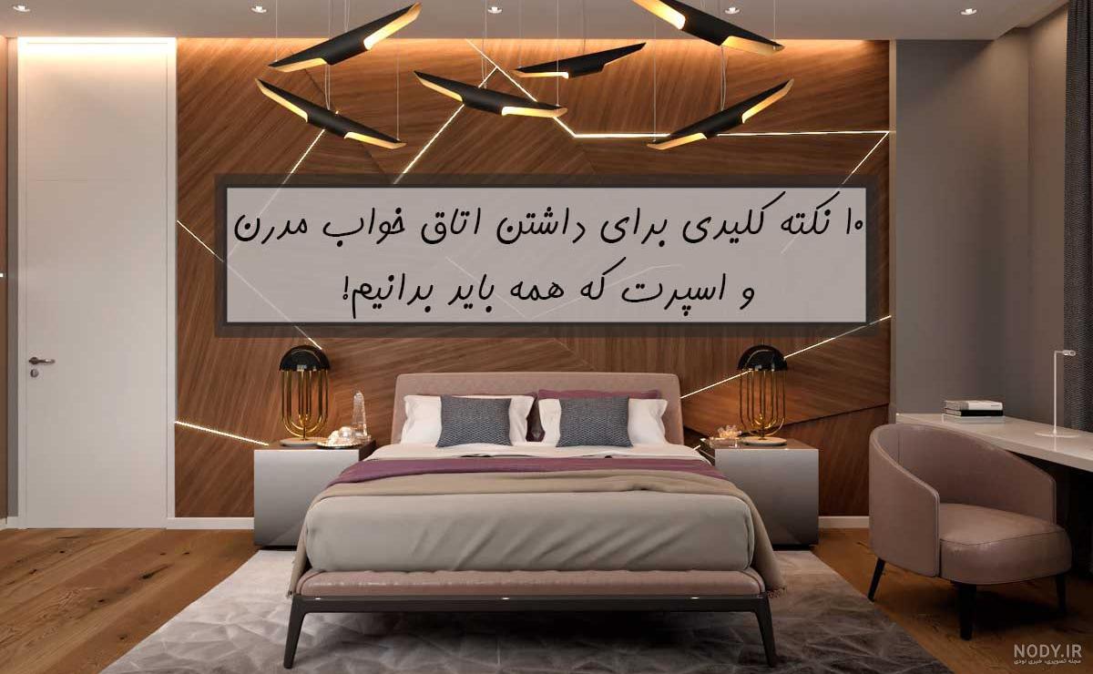 بهترین مدل طراحی و دیزاین دکوراسیون اتاق خواب - دی ایران بهترین مدل طراحی و دیزاین دکوراسیون اتاق خواب - دی ایران