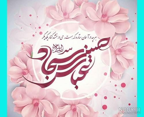 تبریک اعیاد شعبانیه 99 | پیام تبریک و عکس نوشته جدید ویژه اعیاد ... تبریک اعیاد شعبانیه 99 | پیام تبریک و عکس نوشته جدید ویژه اعیاد ...