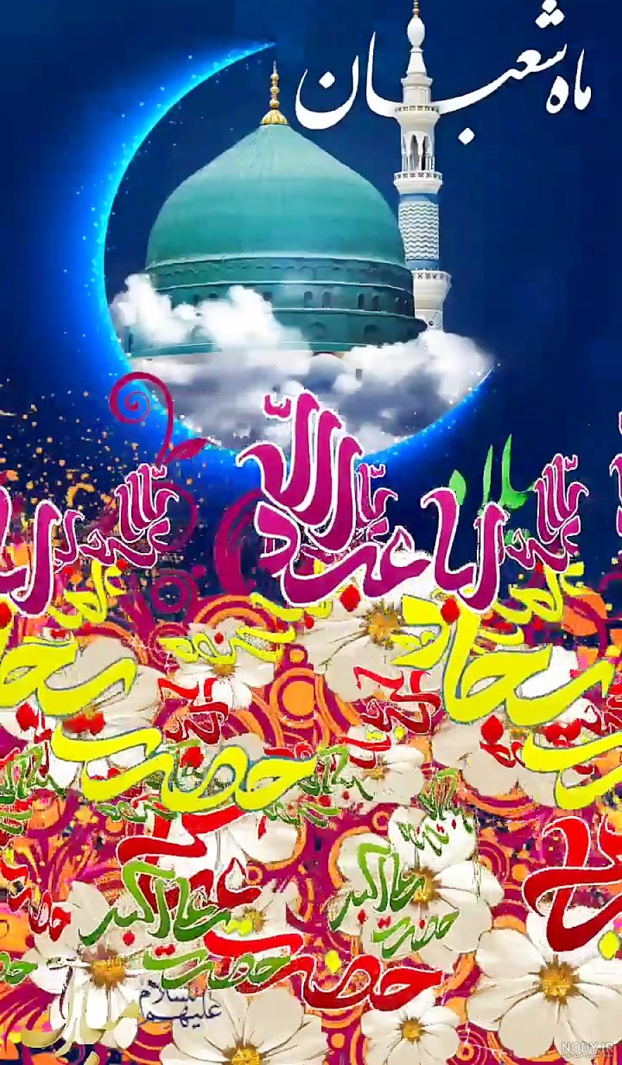 تبریک اعیاد مبارک شعبانیه - سازمان بهزیستی تبریک اعیاد مبارک شعبانیه - سازمان بهزیستی