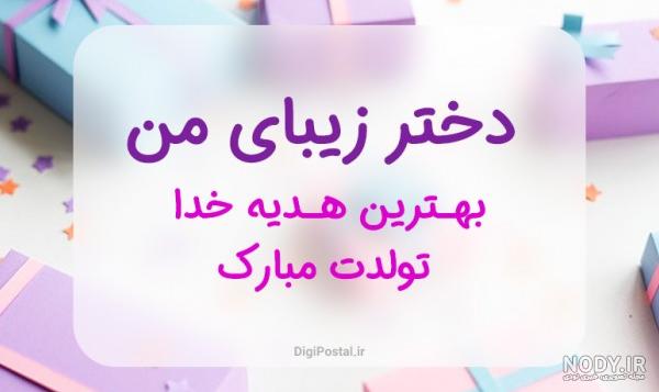 تبریک تولد دخترم | 40 پیام احساسی و زیبای تبریک تولد دخترم از طرف ...
