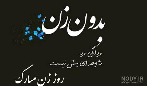 تبریک روز زن 1401 + عکس نوشته زیبا و متن عاشقانه روز زن - Tjoor