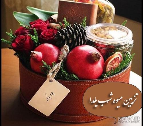 تزیین میوه شب یلدا برای عروس 2023؛ فقط و فقط اینجا اینقدر تنوع ... تزیین میوه شب یلدا برای عروس 2023؛ فقط و فقط اینجا اینقدر تنوع ...