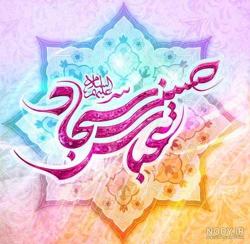 دانلود عکس تبریک اعیاد شعبانیه دانلود عکس تبریک اعیاد شعبانیه