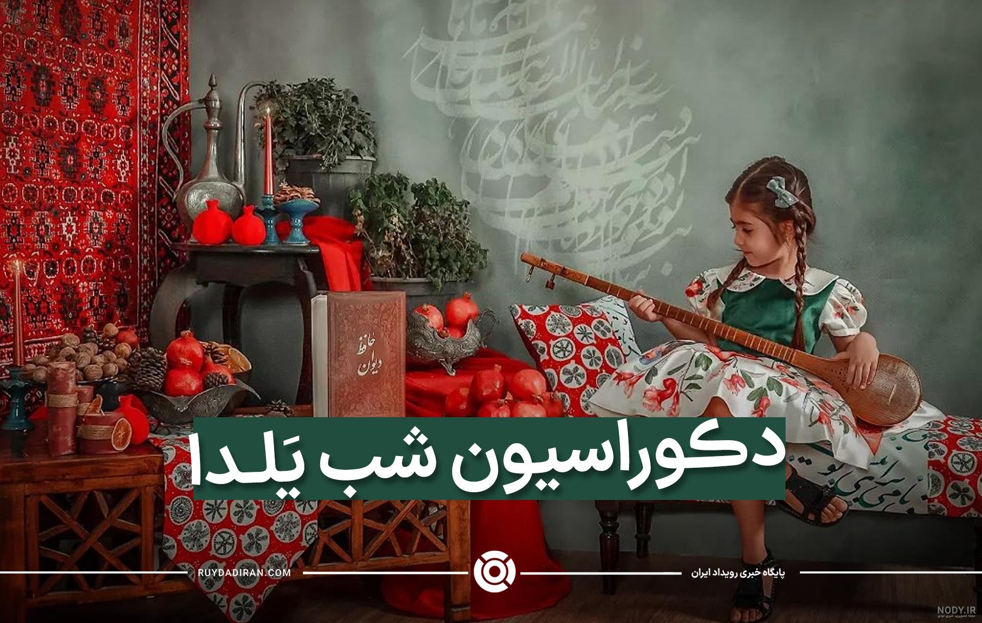دکور شب یلدا