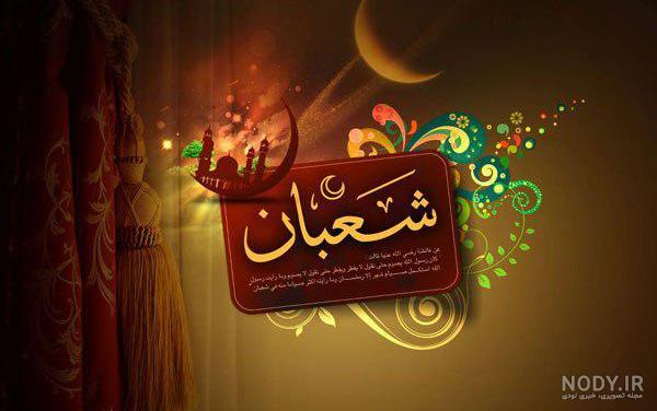 سامانه ملی جوان‌نو | عکس نوشت تبریک اعیاد شعبانیه