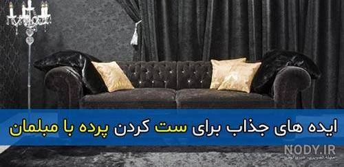 ست پرده با مبلمان و اصولی که باید رعایت کنید ست پرده با مبلمان و اصولی که باید رعایت کنید