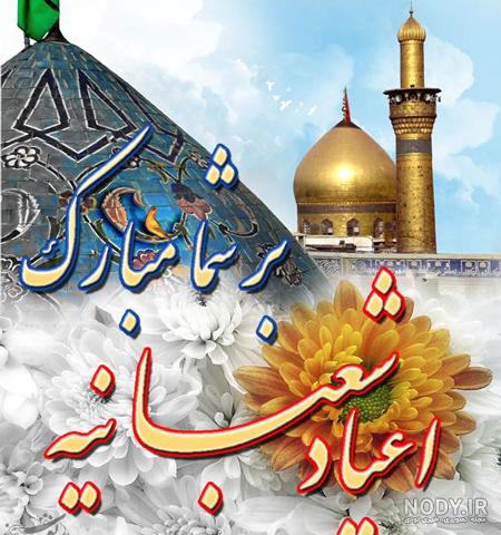 عکس تبریک اعیاد شعبانیه عکس تبریک اعیاد شعبانیه
