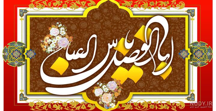 عکس تبریک تولد حضرت عباس عکس تبریک تولد حضرت عباس