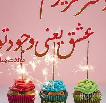 عکس تبریک تولد دختر