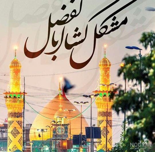 عکس تبریک میلاد حضرت ابوالفضل عکس تبریک میلاد حضرت ابوالفضل