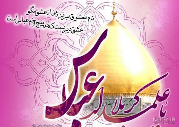 عکس تبریک میلاد حضرت ابوالفضل عکس تبریک میلاد حضرت ابوالفضل